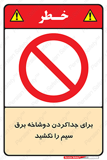don’t , electricity , cable , قطع برق , خاموش کردن , ممنوع , 