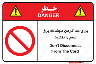 don’t , electricity , cable , قطع برق , خاموش کردن , ممنوع , 