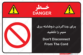 don’t , electricity , cable , قطع برق , خاموش کردن , ممنوع , 