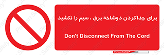 don’t , electricity , cable , قطع برق , خاموش کردن , ممنوع , 