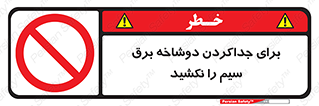 don’t , electricity , cable , قطع برق , خاموش کردن , ممنوع , 
