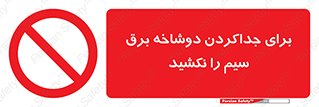 don’t , electricity , cable , قطع برق , خاموش کردن , ممنوع , 