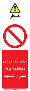 don’t , electricity , cable , قطع برق , خاموش کردن , ممنوع , 