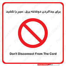 don’t , electricity , cable , قطع برق , خاموش کردن , ممنوع , 