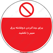 don’t , electricity , cable , قطع برق , خاموش کردن , ممنوع , 