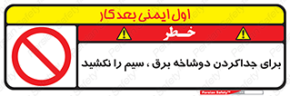 don’t , electricity , cable , قطع برق , خاموش کردن , ممنوع , 