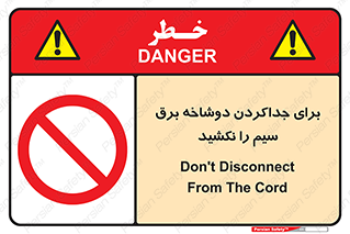don’t , electricity , cable , قطع برق , خاموش کردن , ممنوع , 