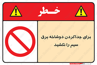 don’t , electricity , cable , قطع برق , خاموش کردن , ممنوع , 