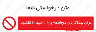 don’t , electricity , cable , قطع برق , خاموش کردن , ممنوع , 