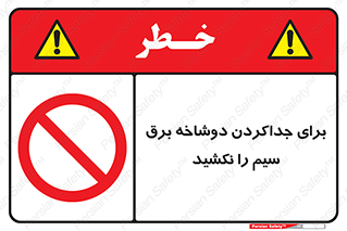 don’t , electricity , cable , قطع برق , خاموش کردن , ممنوع , 