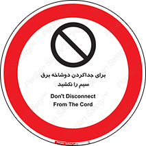 don’t , electricity , cable , قطع برق , خاموش کردن , ممنوع , 
