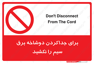 don’t , electricity , cable , قطع برق , خاموش کردن , ممنوع , 
