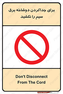 don’t , electricity , cable , قطع برق , خاموش کردن , ممنوع , 