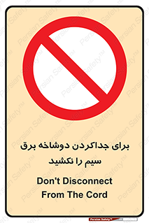 don’t , electricity , cable , قطع برق , خاموش کردن , ممنوع , 