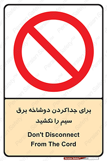 don’t , electricity , cable , قطع برق , خاموش کردن , ممنوع , 
