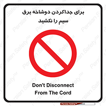 don’t , electricity , cable , قطع برق , خاموش کردن , ممنوع , 