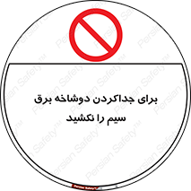 don’t , electricity , cable , قطع برق , خاموش کردن , ممنوع , 