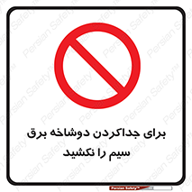 don’t , electricity , cable , قطع برق , خاموش کردن , ممنوع , 