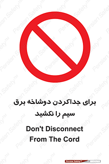 don’t , electricity , cable , قطع برق , خاموش کردن , ممنوع , 