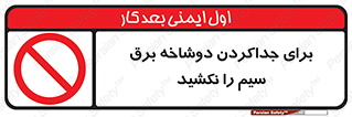 don’t , electricity , cable , قطع برق , خاموش کردن , ممنوع , 