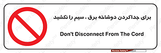 don’t , electricity , cable , قطع برق , خاموش کردن , ممنوع , 