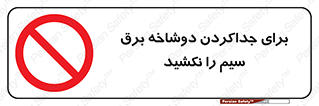 don’t , electricity , cable , قطع برق , خاموش کردن , ممنوع , 