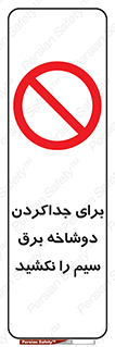 don’t , electricity , cable , قطع برق , خاموش کردن , ممنوع , 