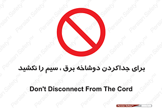 don’t , electricity , cable , قطع برق , خاموش کردن , ممنوع , 