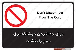 don’t , electricity , cable , قطع برق , خاموش کردن , ممنوع , 