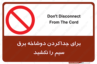 don’t , electricity , cable , قطع برق , خاموش کردن , ممنوع , 