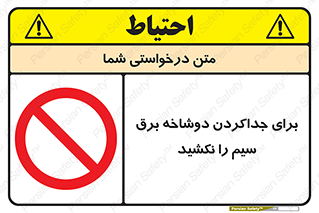 don’t , electricity , cable , قطع برق , خاموش کردن , ممنوع , 