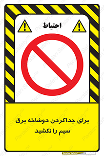 don’t , electricity , cable , قطع برق , خاموش کردن , ممنوع , 
