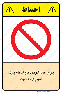 don’t , electricity , cable , قطع برق , خاموش کردن , ممنوع , 