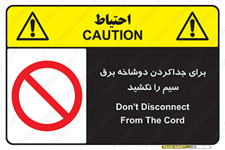 don’t , electricity , cable , قطع برق , خاموش کردن , ممنوع , 