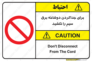 don’t , electricity , cable , قطع برق , خاموش کردن , ممنوع , 