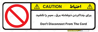 don’t , electricity , cable , قطع برق , خاموش کردن , ممنوع , 