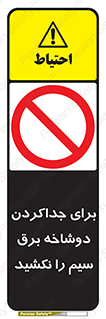 don’t , electricity , cable , قطع برق , خاموش کردن , ممنوع , 