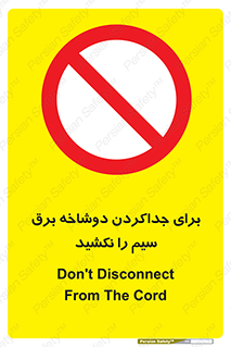 don’t , electricity , cable , قطع برق , خاموش کردن , ممنوع , 