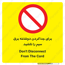 don’t , electricity , cable , قطع برق , خاموش کردن , ممنوع , 