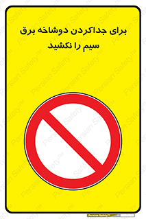 don’t , electricity , cable , قطع برق , خاموش کردن , ممنوع , 