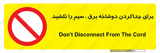 don’t , electricity , cable , قطع برق , خاموش کردن , ممنوع , 