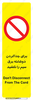 don’t , electricity , cable , قطع برق , خاموش کردن , ممنوع , 