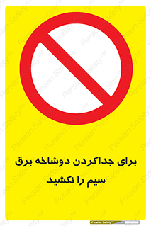 don’t , electricity , cable , قطع برق , خاموش کردن , ممنوع , 