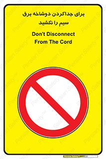 don’t , electricity , cable , قطع برق , خاموش کردن , ممنوع , 