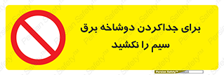 don’t , electricity , cable , قطع برق , خاموش کردن , ممنوع , 