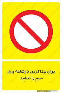 don’t , electricity , cable , قطع برق , خاموش کردن , ممنوع , 