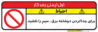 don’t , electricity , cable , قطع برق , خاموش کردن , ممنوع , 