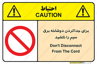 don’t , electricity , cable , قطع برق , خاموش کردن , ممنوع , 