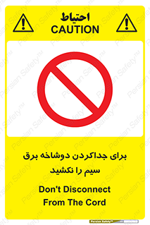 don’t , electricity , cable , قطع برق , خاموش کردن , ممنوع , 