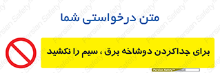 don’t , electricity , cable , قطع برق , خاموش کردن , ممنوع , 
